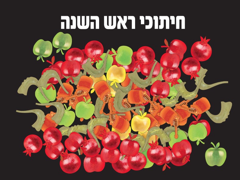 חיתוכי ראש השנה