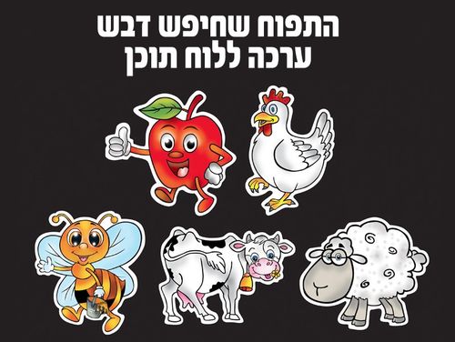 ערכה ללוח תוכן התפוח שחיפש דבש