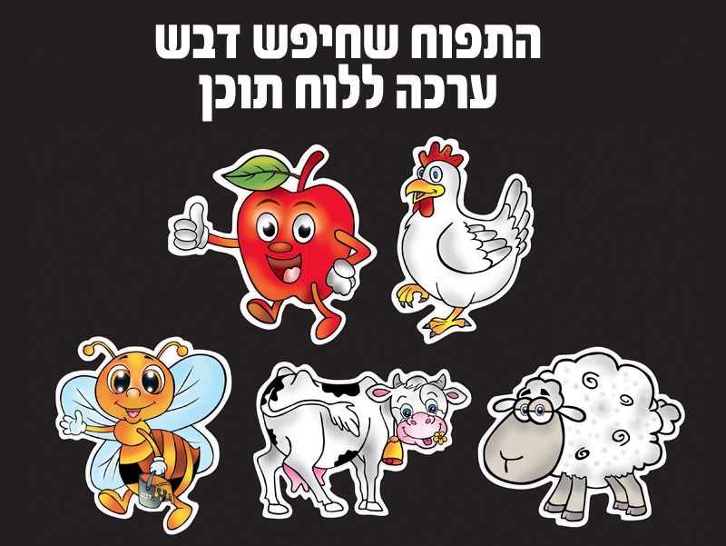 ערכה ללוח תוכן התפוח שחיפש דבש