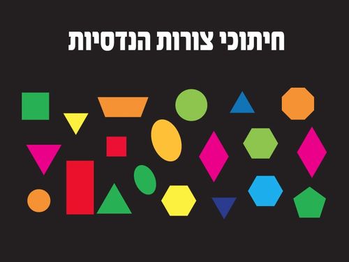 חיתוכי צורות הנדסיות