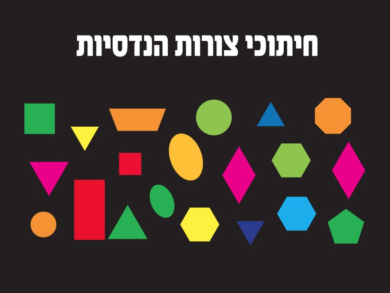 חיתוכי צורות הנדסיות