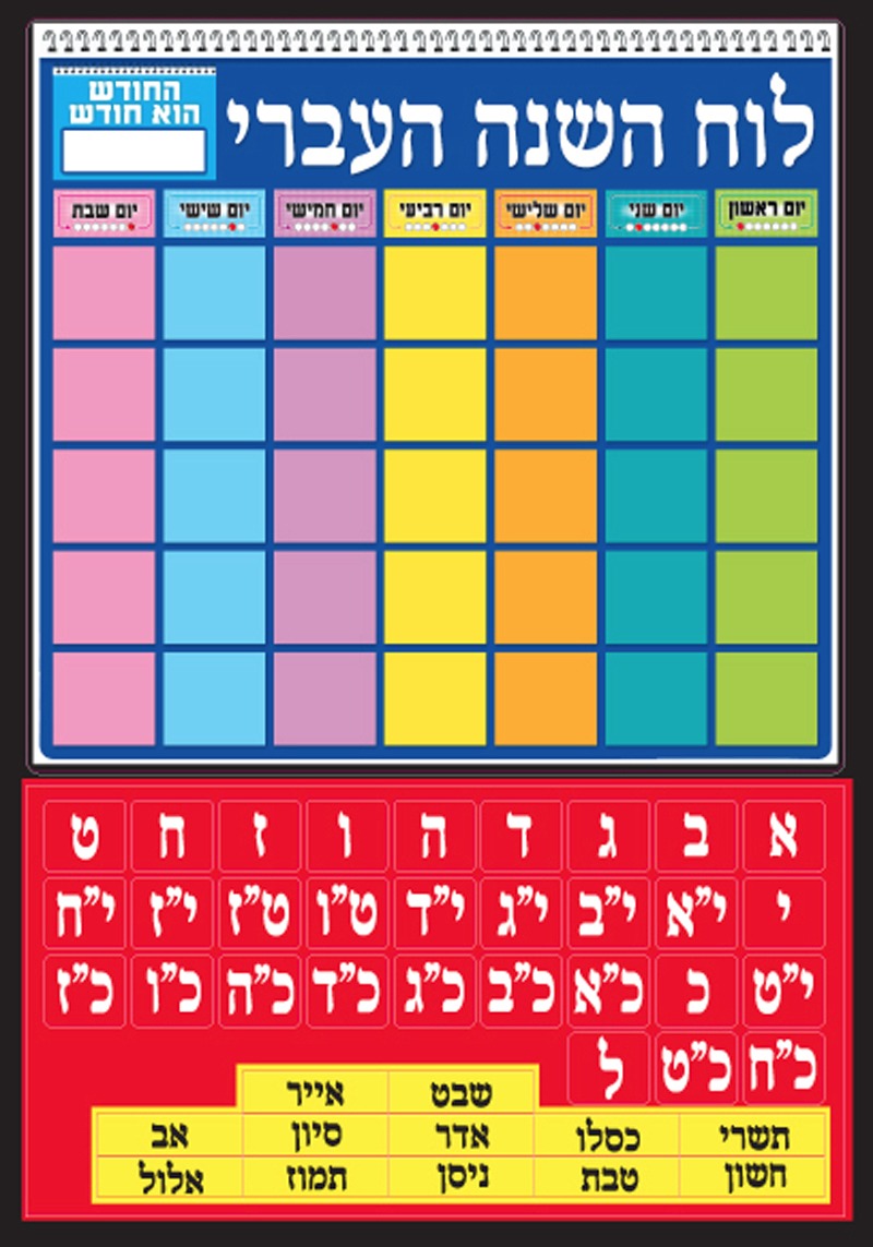 לוח השנה העברי