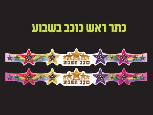 כתר ראש כוכב השבוע