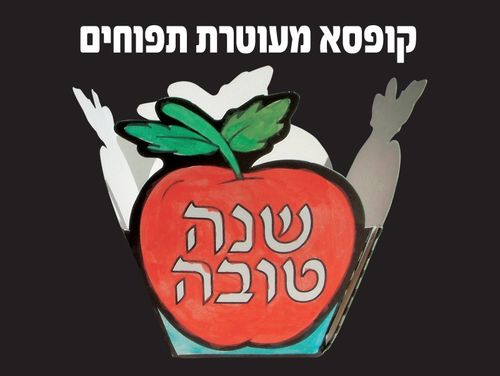 קופסא מעוטרת תפוחים