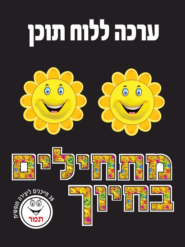 ערכה ללוח תוכן מתחילים בחיוך