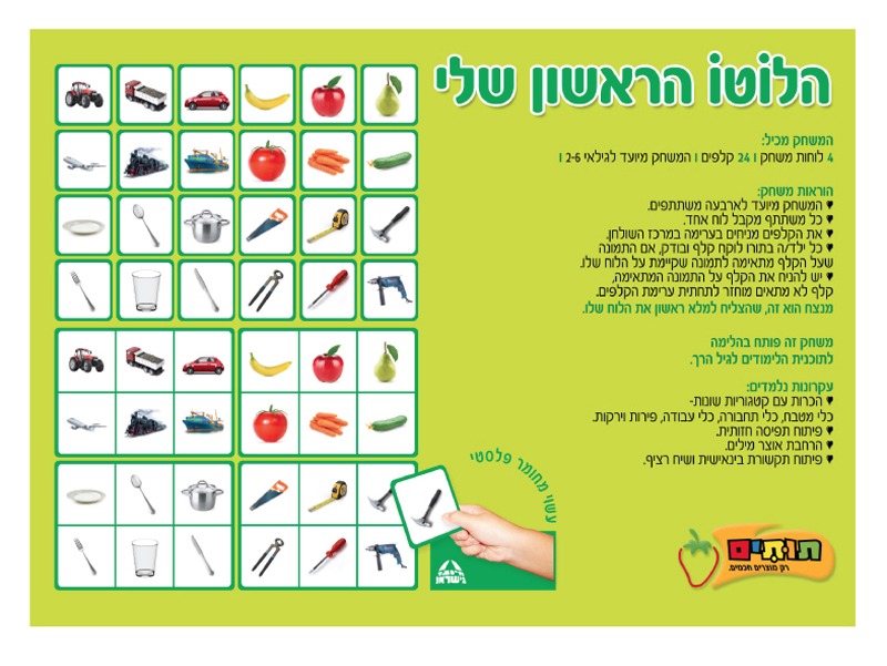 משחק הלוטו הראשון שלי