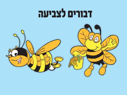 דבורים לצביעה