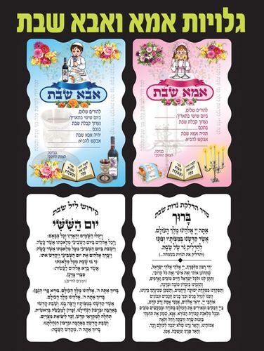 גלויות אמא ואבא שבת
