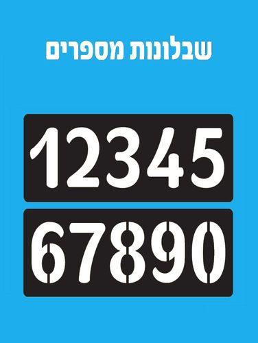 שבלונות מספרים