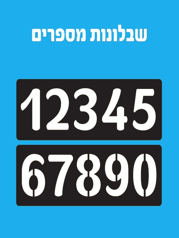 שבלונות מספרים
