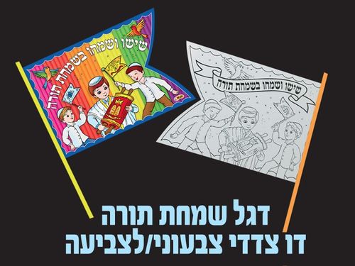 דגל שמחת תורה דו צדדי צבעוני או לצביעה