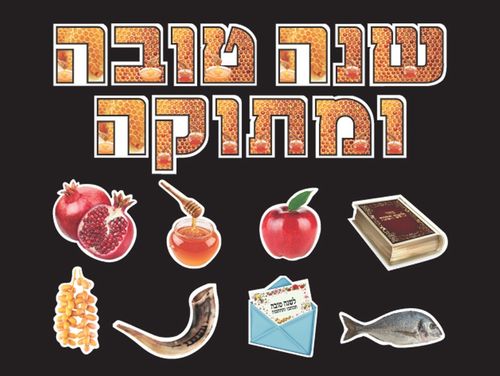 לוח שנה טובה ומתוקה