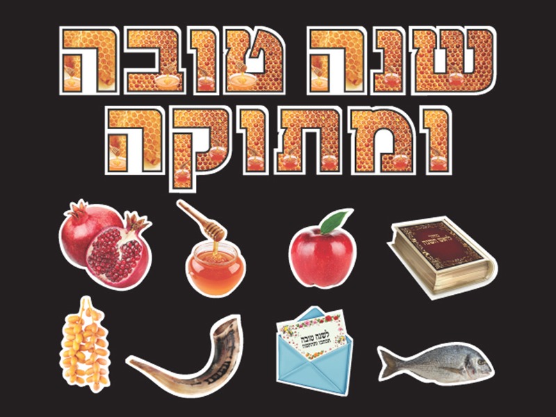 לוח שנה טובה ומתוקה