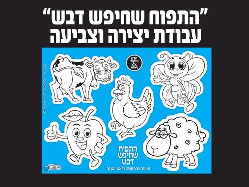 עבודת יצירה וצביעה התפוח שחיפש דבש
