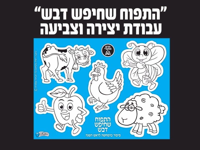 עבודת יצירה וצביעה התפוח שחיפש דבש