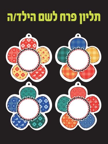 תליון פרח לשם ילד או ילדה