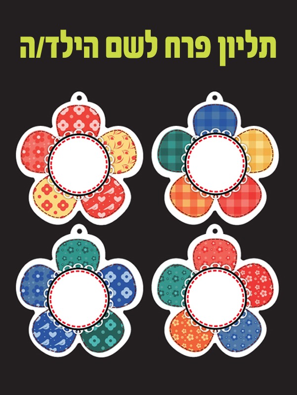 תליון פרח לשם ילד או ילדה