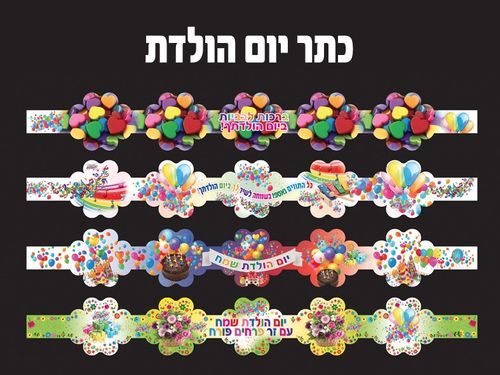 כתר יום הולדת