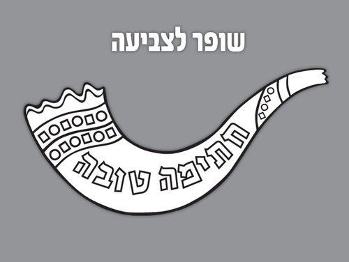 שופר לצביעה
