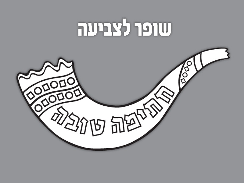 שופר לצביעה