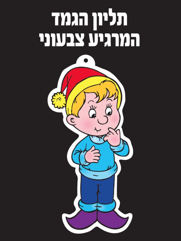 תליון הגמד המרגיע צבעוני