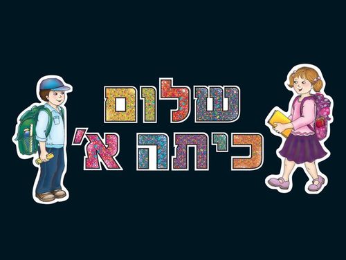 לוח שלום כיתה א