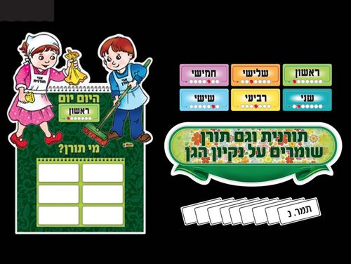 לוח תורנויות