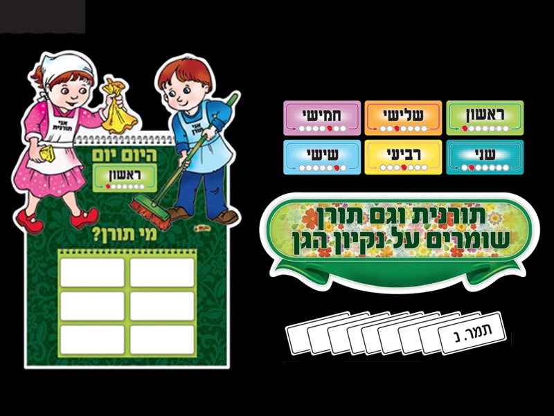 לוח תורנויות