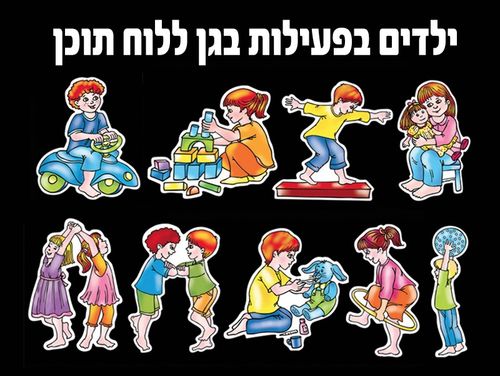ילדים בפעילות בגן ללוח תוכן