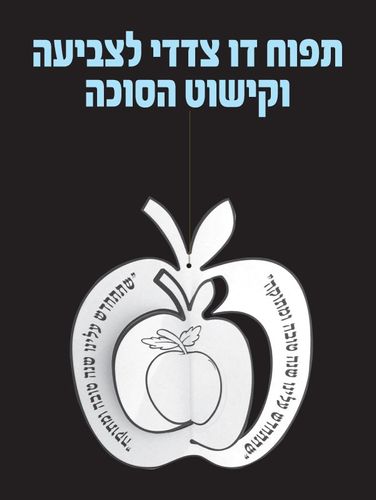 תפוח דו צדדי לצביעה ולקישוט הסוכה
