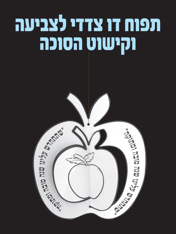 תפוח דו צדדי לצביעה ולקישוט הסוכה
