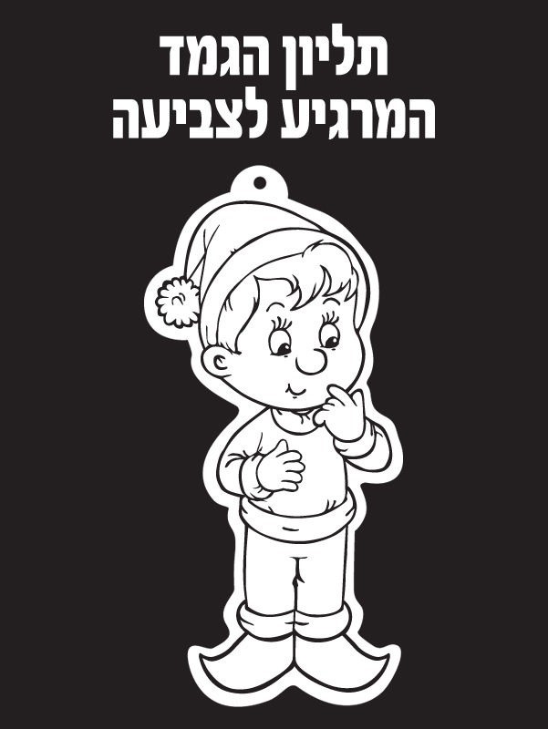 תליון הגמד המרגיע לצביעה