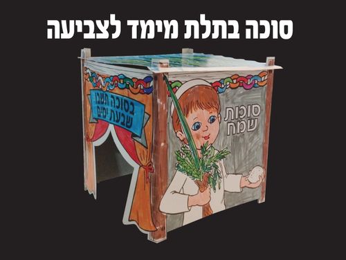 סוכה בתלת מימד לצביעה