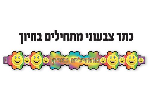 כתר צבעוני מתחילים בחיוך