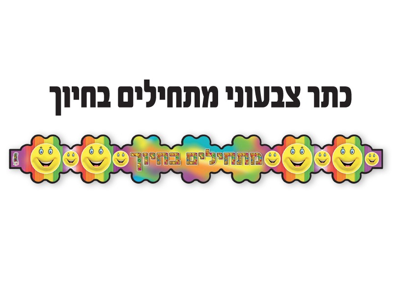 כתר צבעוני מתחילים בחיוך
