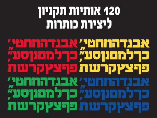 120אותיות תקניון ליצירת כותרות
