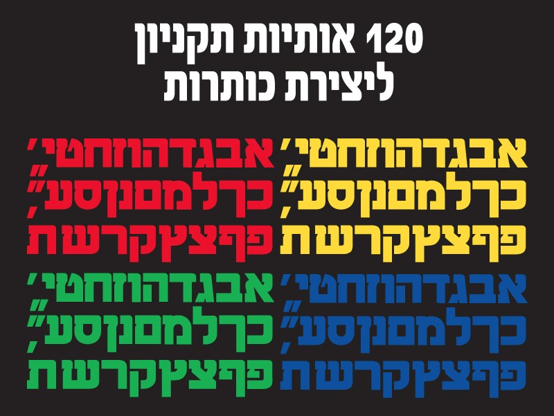 120אותיות תקניון ליצירת כותרות