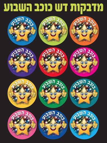 מדבקות דש כוכב השבוע