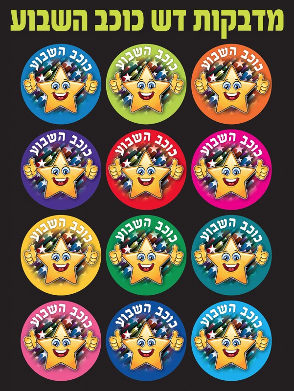מדבקות דש כוכב השבוע