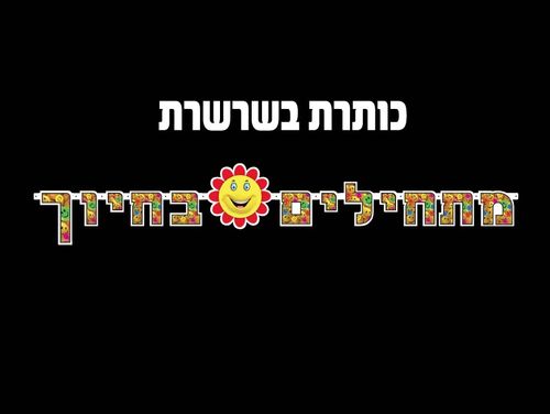 כותרת בשרשרת מתחילים בחיוך