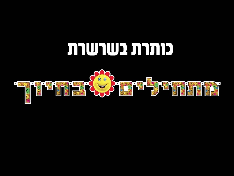 כותרת בשרשרת מתחילים בחיוך
