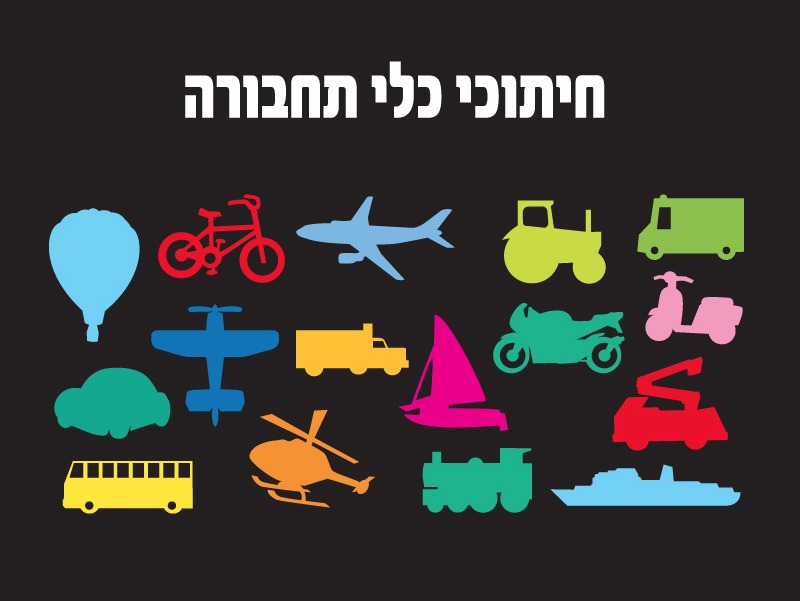 חיתוכי כלי תחבורה