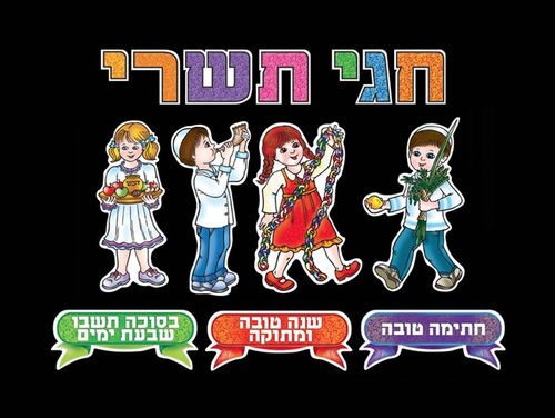 לוח חגי תשרי