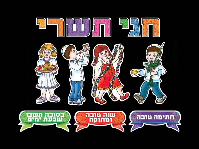 לוח חגי תשרי