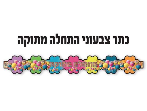 כתר צבועני התחלה מתוקה