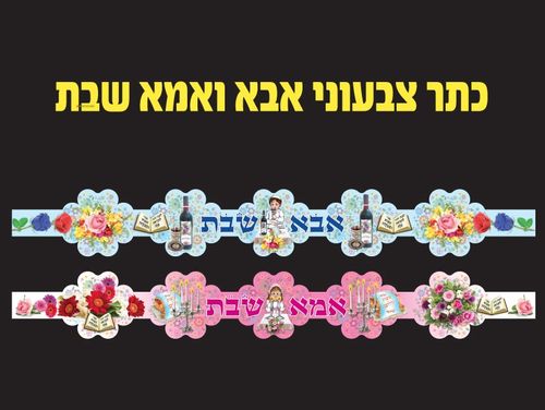 כתר צבעוני אמא ואבא שבת