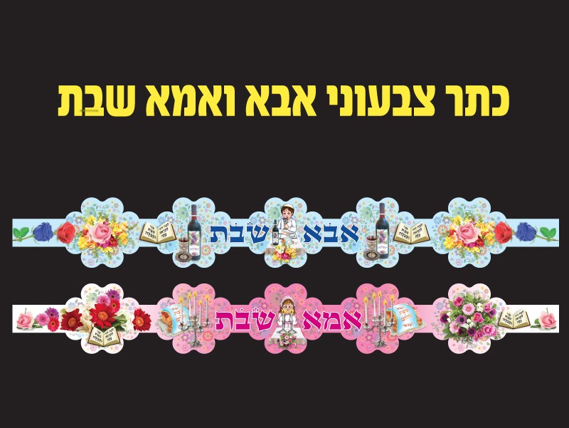 כתר צבעוני אמא ואבא שבת