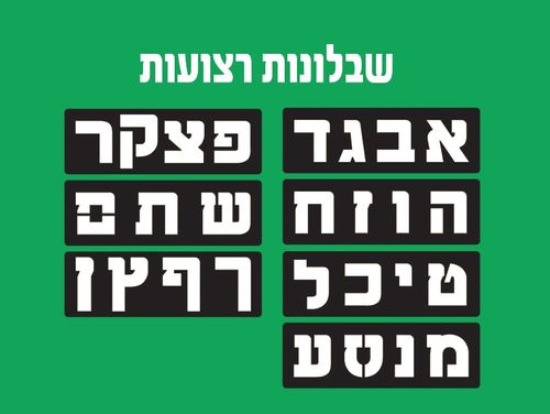 שבלונות רצועות