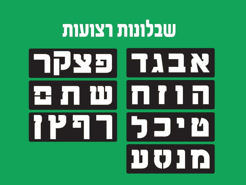 שבלונות רצועות