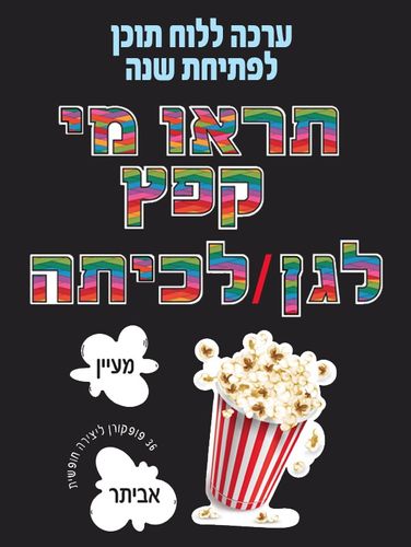 ערכה ללוח תוכן לפתיחת שנה